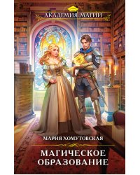 Магическое образование