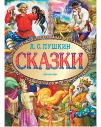 Сказки