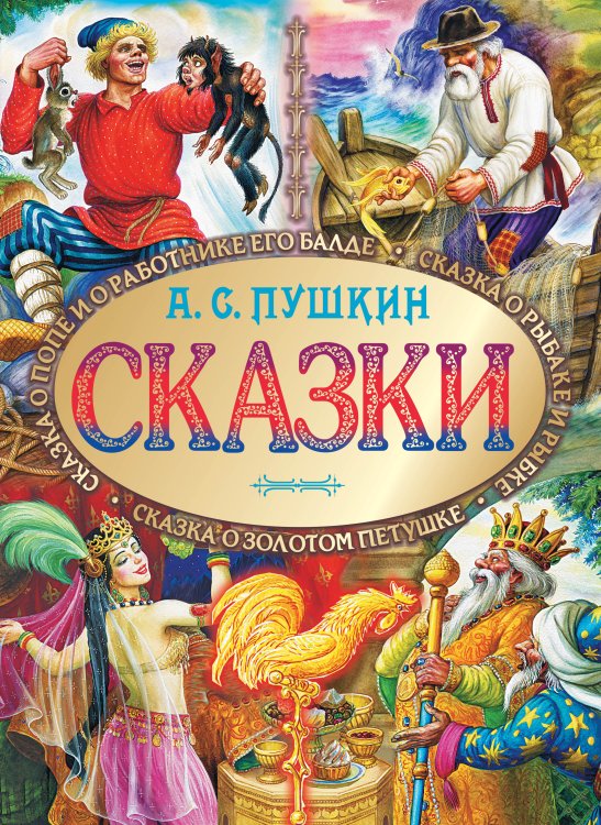 Обложка книги «Сказки» — Пушкин Александр Сергеевич, ISBN 9785170821006