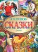 Обложка книги «Сказки» — Пушкин Александр Сергеевич, ISBN 9785170821006