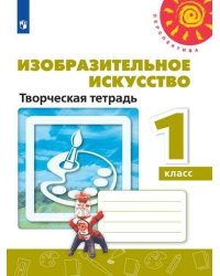 Изобразительное искусство. Творческая тетрадь. 1 класс. /Перспектива