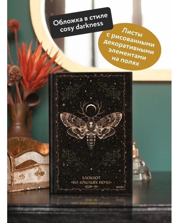 Блокнот «На крыльях ночи»