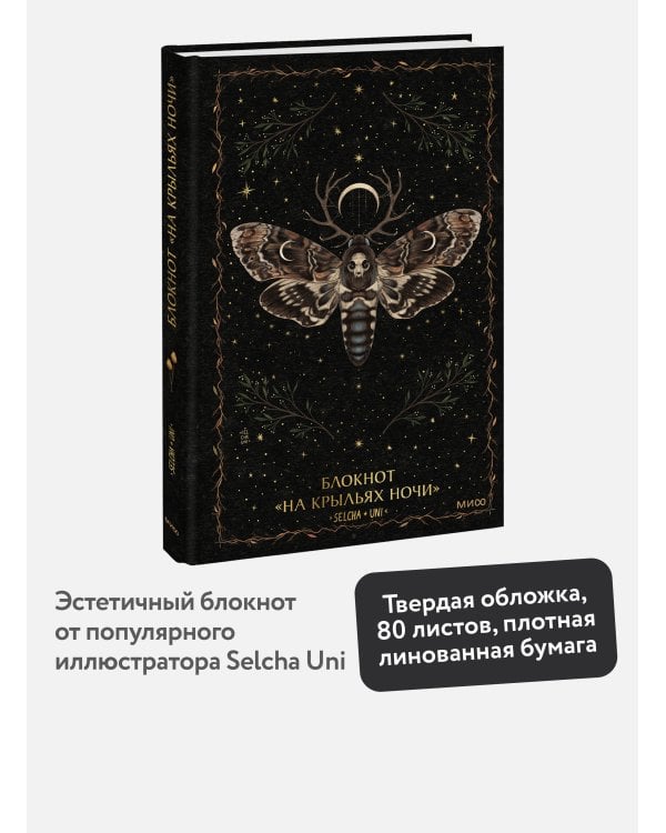 Блокнот «На крыльях ночи»