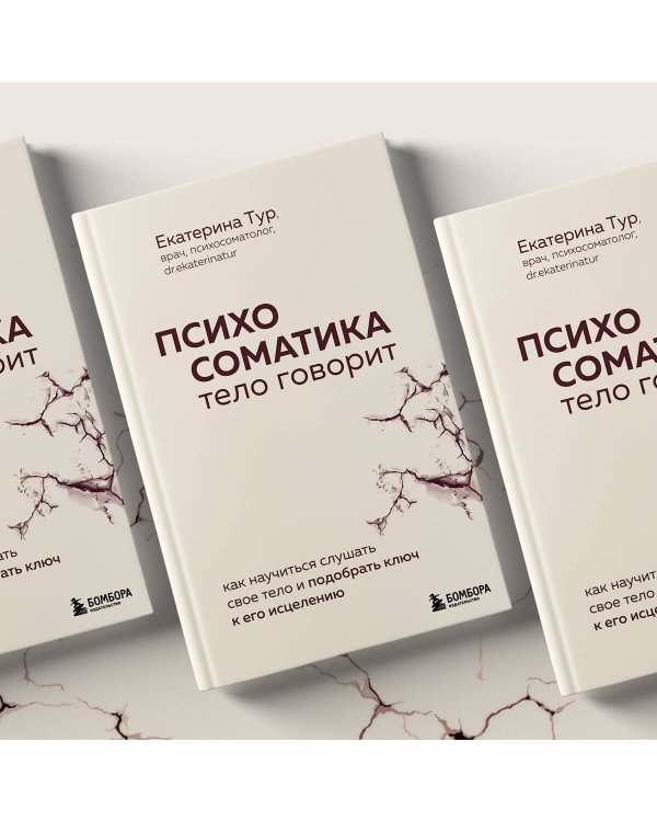 Психосоматика: тело говорит. Как научиться слушать свое тело и подобрать ключ к его исцелению