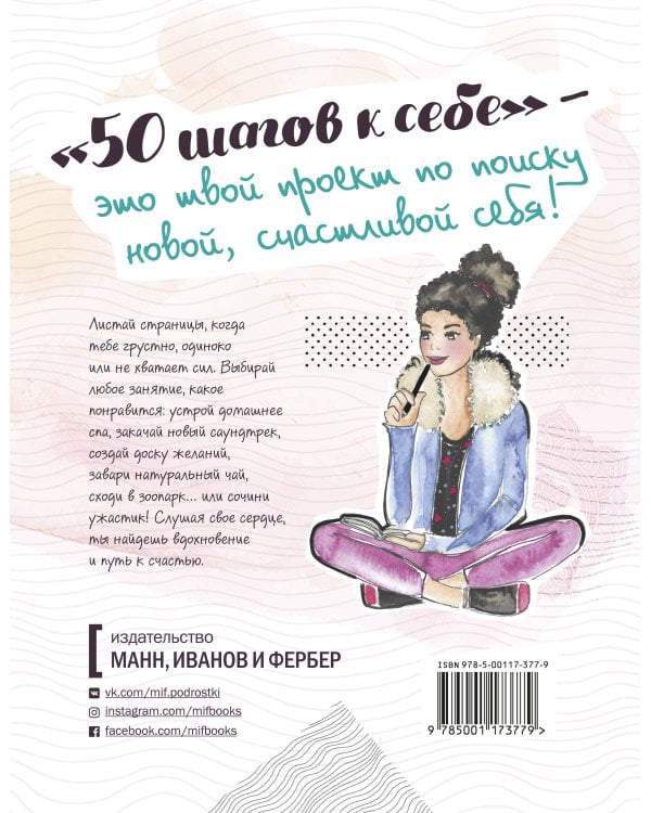50 шагов к себе. Как стать счастливее