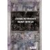 Остро о важном. Наблюдения современных публицистов Поселения. Словарь поэтического вранья Арона До