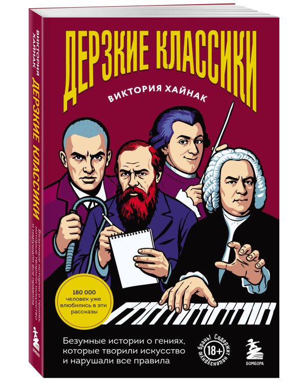 Дополнительное изображение книги «Дерзкие классики. Безумные истории о гениях, которые творили искусство и нарушали все правила.»