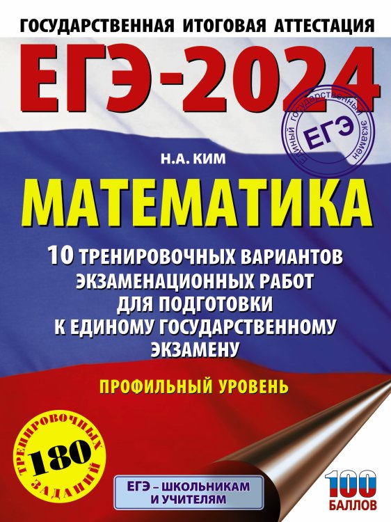 ЕГЭ-2024. Это будет на экзамене ЕГЭ-2024. Математика (60х84/8). 10 тренировочных вариантов экзаменационных работ для подготовки к единому государственному экзамену. Профильный уровень