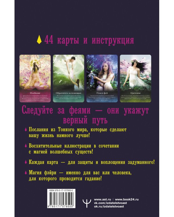 Таро магических существ. Советы фей на каждый день