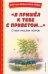 "Я пришёл к тебе с приветом...". Стихи русских поэтов (ил. В. Канивца)