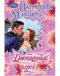 Влюбленный игрок