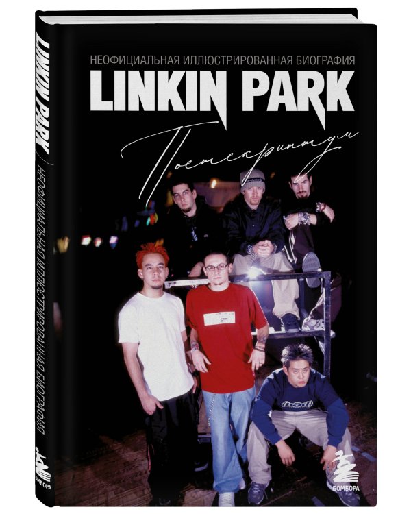 Linkin Park. Постскриптум. Неофициальная иллюстрированная биография