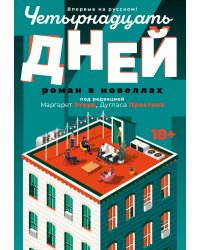 Четырнадцать дней