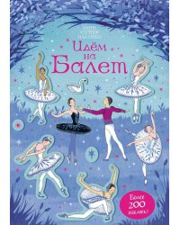 Идём на балет