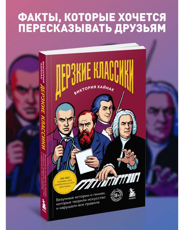 Дополнительное изображение книги «Дерзкие классики. Безумные истории о гениях, которые творили искусство и нарушали все правила.»