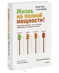 Жизнь на полной мощности. Управление энергией — ключ к высокой эффективности, здоровью и счастью