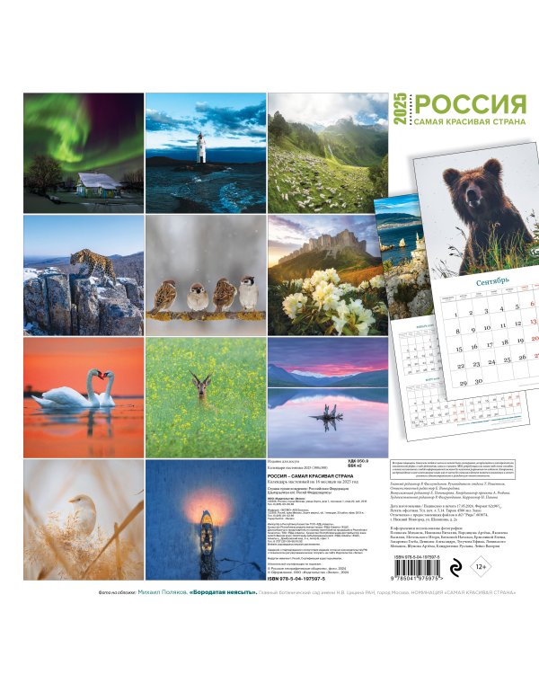 Россия самая красивая страна. Календарь настенный на 16 месяцев на 2025 год (300х300 мм)