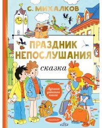 Праздник непослушания. Рисунки Г. Огородникова