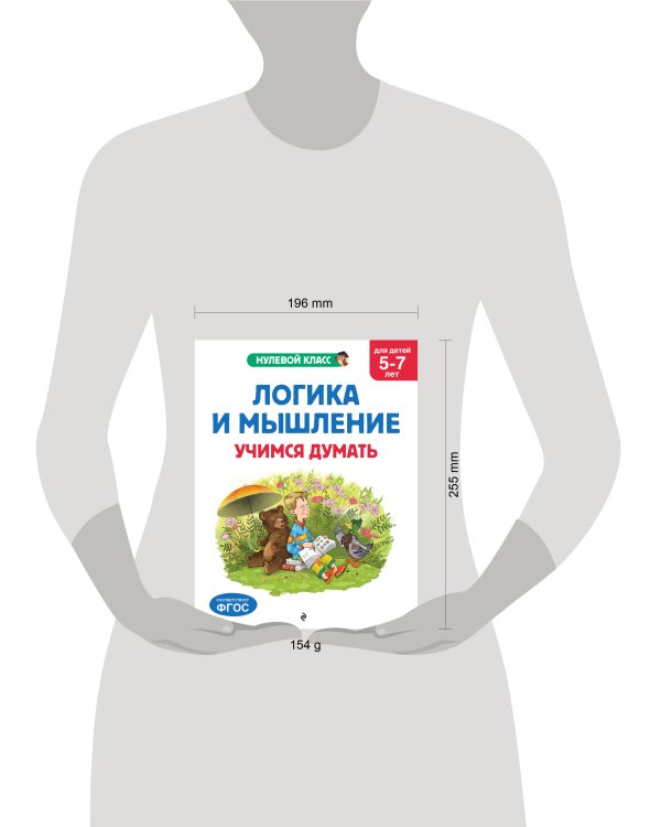 Логика и мышление. Учимся думать: для детей 5-7 лет