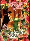 Обложка книги «Где властвует любовь», ISBN 9785170419067