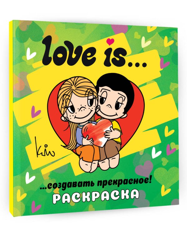 Love is... Раскраска