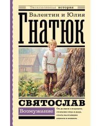 Святослав. Возмужание