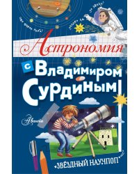 Астрономия с Владимиром Сурдиным