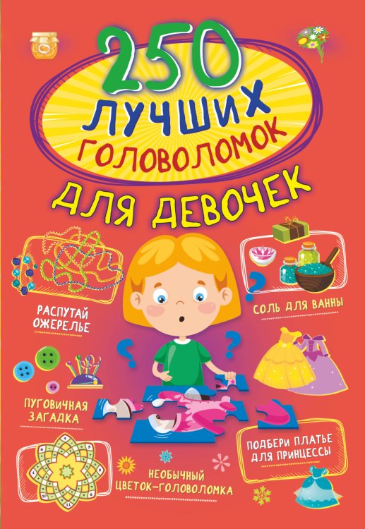 250 лучших 250 лучших головоломок для девочек