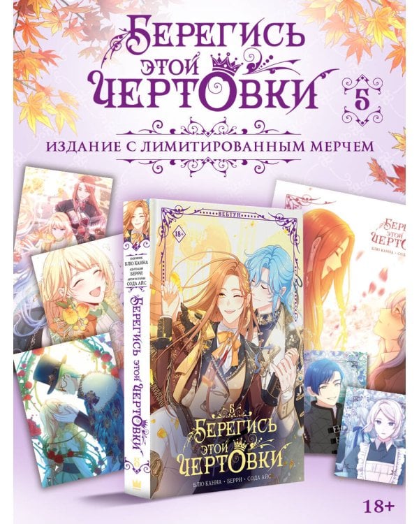 Дополнительное изображение книги «Берегись этой чертовки. Том 5 (вебтун) + лимитированный мерч»