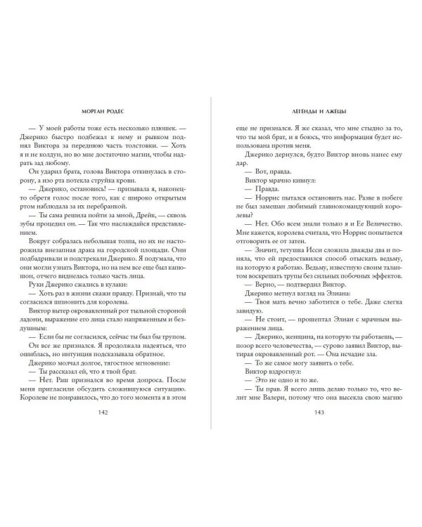 Дополнительное изображение книги «Легенды и лжецы (#2)»