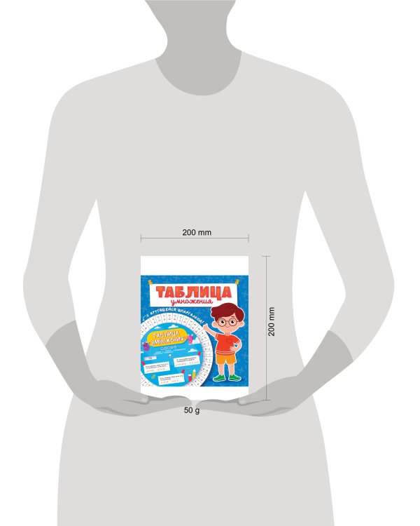 ТАБЛИЦА УМНОЖЕНИЯ с крутящейся шпаргалкой. ДЛЯ МАЛЬЧИКОВ