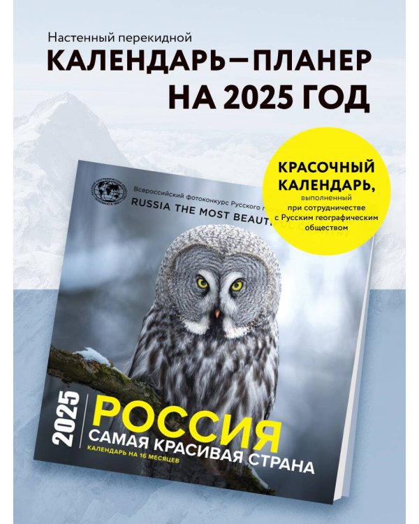 Россия самая красивая страна. Календарь настенный на 16 месяцев на 2025 год (300х300 мм)