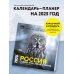 Россия самая красивая страна. Календарь настенный на 16 месяцев на 2025 год (300х300 мм)
