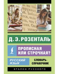 Русский язык. Прописная или строчная? Словарь-справочник