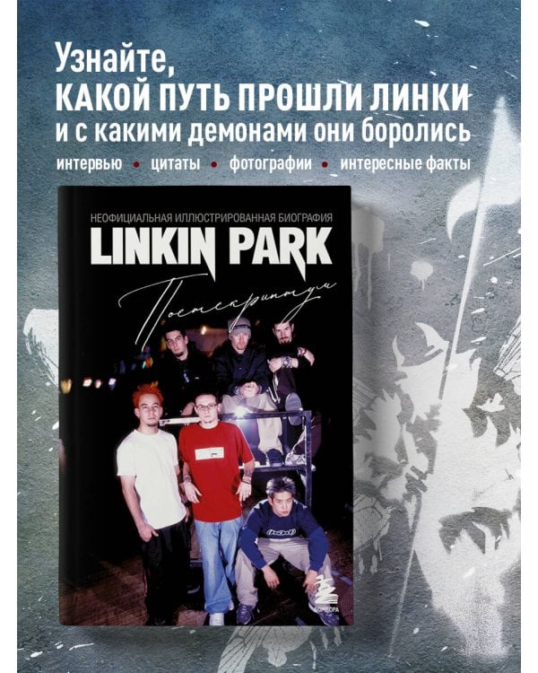 Linkin Park. Постскриптум. Неофициальная иллюстрированная биография