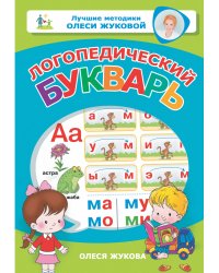 Логопедический букварь