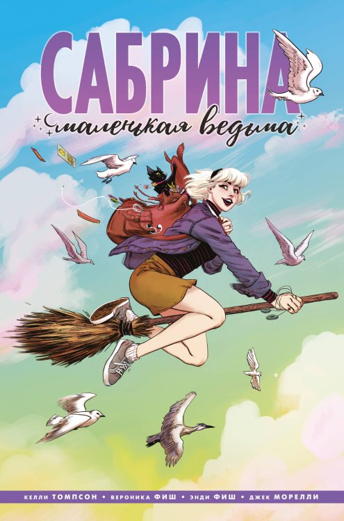 Комильфо. Арчи (обложка) Сабрина, маленькая ведьма