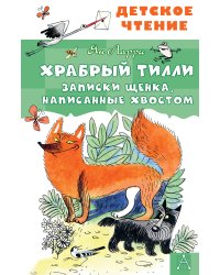Храбрый Тилли. Записки щенка, написанные хвостом