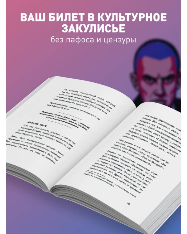 Дополнительное изображение книги «Дерзкие классики. Безумные истории о гениях, которые творили искусство и нарушали все правила.»