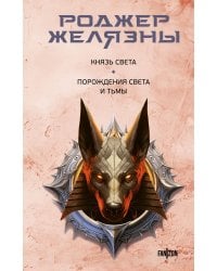 Князь Света. Порождения Света и Тьмы