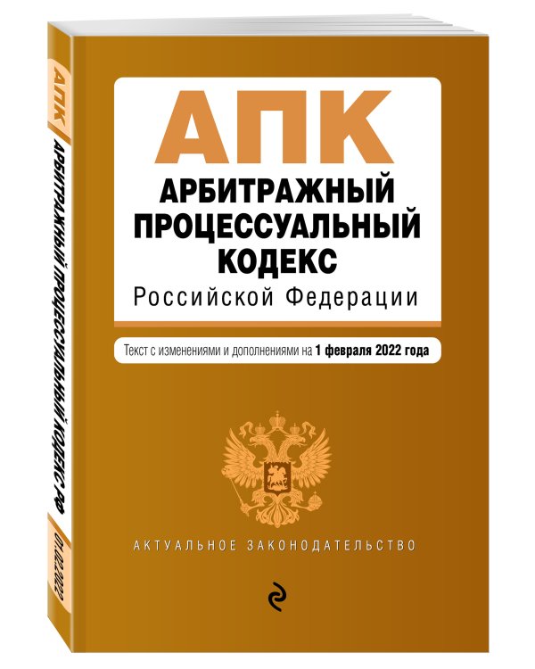 Арбитражный процессуальный кодекс Российской Федерации. Текст с изм. и доп. на 1 февраля 2022 г.