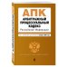 Арбитражный процессуальный кодекс Российской Федерации. Текст с изм. и доп. на 1 февраля 2022 г.