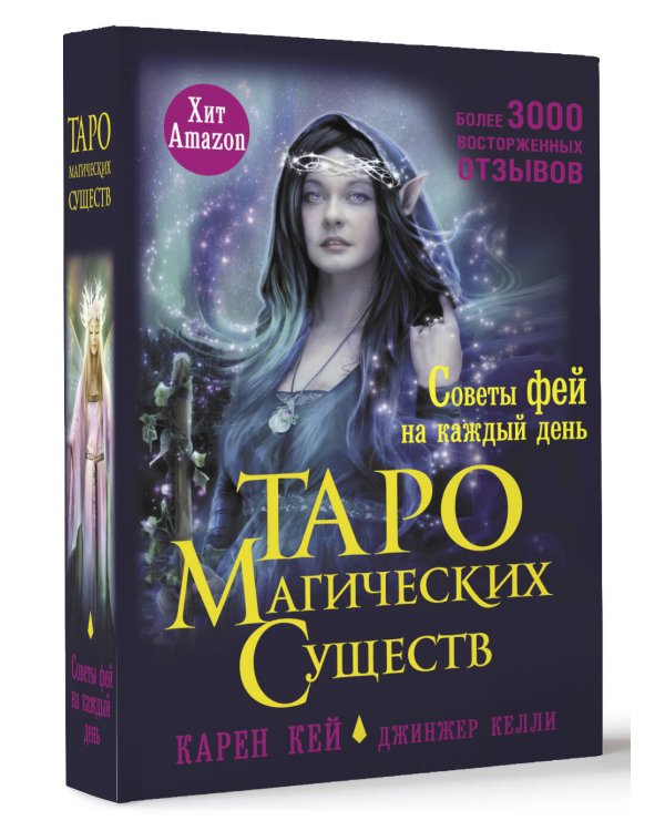 Таро магических существ. Советы фей на каждый день