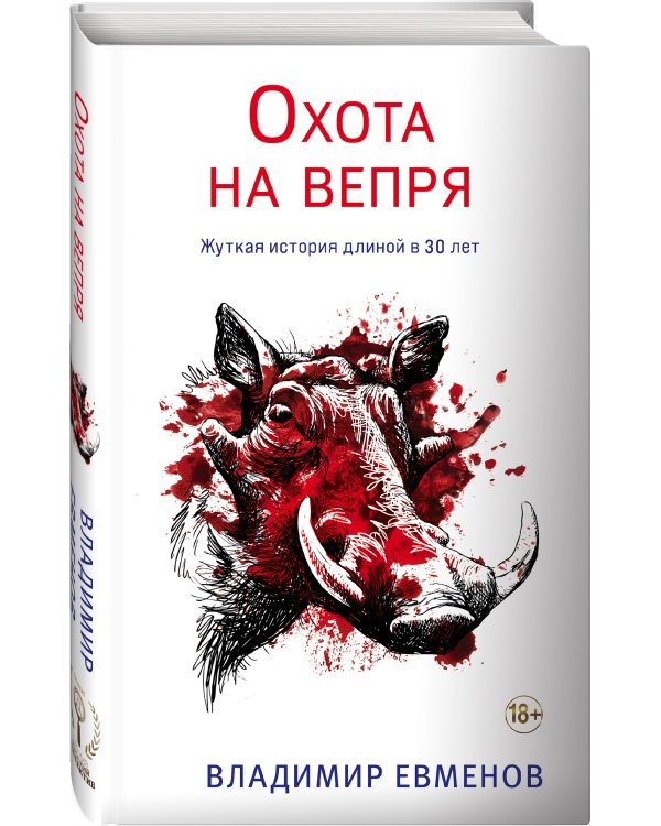 Охота на вепря