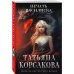 Татьяна Корсакова. Королева мистического романа. Новое оформление (обложка) Печать Василиска