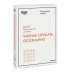 HBR Guide. Эмоциональный интеллект Умение слушать осознанно (HBR Guide: EQ)