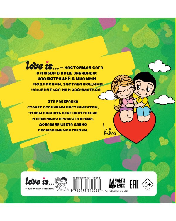 Love is... Раскраска