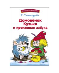 БШ. Домовенок Кузька и пропавшая Азбука