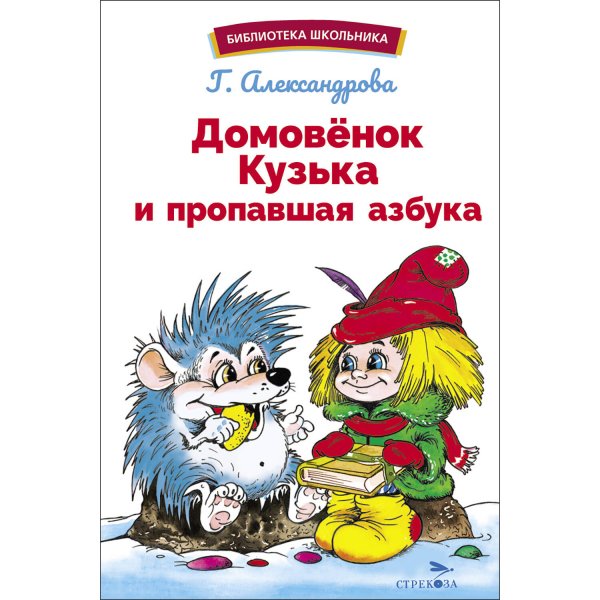 БШ. Домовенок Кузька и пропавшая Азбука