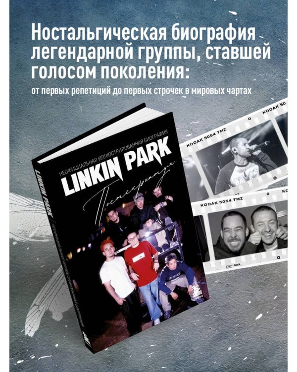 Linkin Park. Постскриптум. Неофициальная иллюстрированная биография